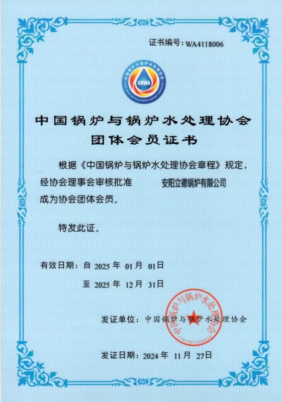 中國鍋爐與鍋爐水處理協(xié)會(huì)團(tuán)體會(huì)員證書